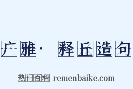 广雅·释丘造句是什么意思的图片